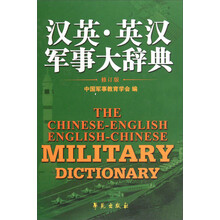 汉英·英汉军事大辞典（修订版）