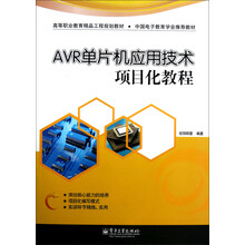 AVR单片机应用技术项目化教程