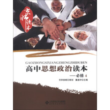 京师读本：高中思想政治读本（必修4）