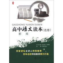京师读本系列·高中语文读本：新闻（选修）