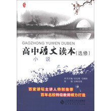 京师读本系列·高中语文读本（选修）：小说