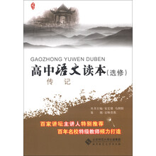 京师读本·高中语文读本（选修）：传记
