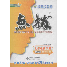 荣德基初中系列·特高级教师点拨:7年级数学(下)(北师大版)