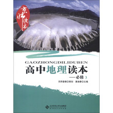 京师读本：高中地理读本（必修3）