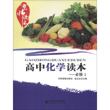京师读本系列：高中化学读本（必修2）