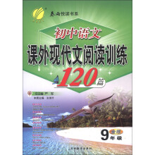 春雨教育·春雨悦读书系·初中语文课外现代文阅读训练120篇（9年级）（金版）