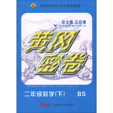 黄冈密卷：2年级数学（下）（BS）