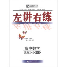夺标新学径丛书·左讲右练:高中数学(选修2-2)(RJ·A)
