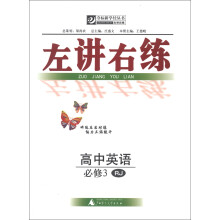 夺标新学径丛书·左讲右练：高中英语（必修3）（RJ）