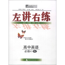 夺标新学径丛书·左讲右练：高中英语（必修4）（RJ）