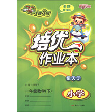 1课3练·培优作业本：小学1年级数学（下）（配人J）（全新升级版）
