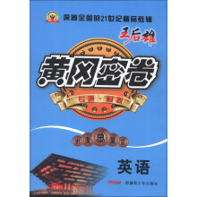 黄冈密卷·中考总复习:英语