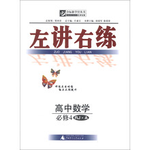 夺标新学径丛书·左讲右练：高中数学（必修4）（RJ·A）