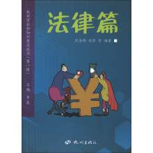 杭州市社科知识普及丛书(第1辑):法律篇