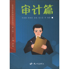 杭州市社科知识普及丛书（第1辑）：审计篇