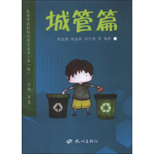 杭州市社科知识普及丛书(第1辑):城管篇