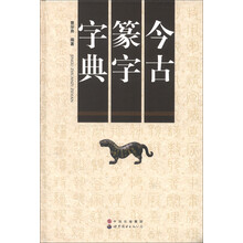 今古篆字字典