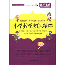 数学宝典:小学数学知识精粹(全新版)