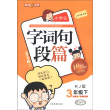 钟书金牌:小学生字词句段篇(3年级下)(RJ版)(畅销10YEARS纪念金版)