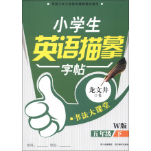书法大课堂·小学生英语描摹字帖:5年级(下)(W版)