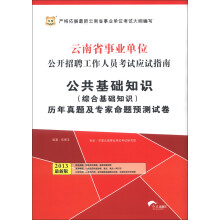 华图:公共基础知识(综合基础知识)历年真题及专家命题预测试卷(2013最新版)