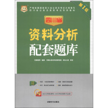 华图·四川省公务员录用考试专用教材:资料分析配套题库(第1版)(附代金券)