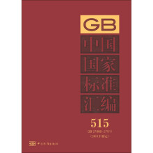 中国国家标准汇编（515）（GB 27888～27911）（2011年制定）
