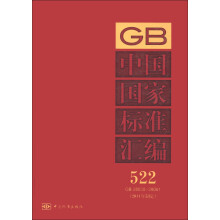 中国国家标准汇编（522 GB 28030-28061）（2011年制定）