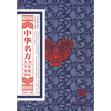 中华典藏精品：中华名方大全