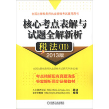 全国注册税务师执业资格考试辅导用书·核心考点表解与试题全解新析：税法（2）（2013版）