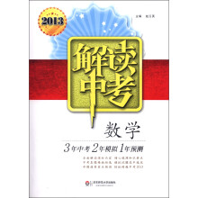 解读中考：数学（2013）