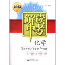 解读中考：化学（2013）