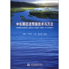 中长期径流预报技术与方法