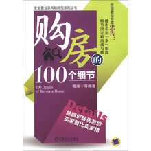 购房的100个细节