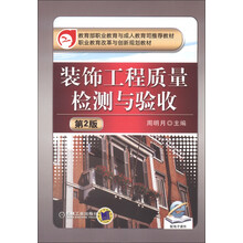 教育部职业教育与成人教育司推荐教材·职业教育改革与创新规划教材：装饰工程质量检测与验收（第2版）