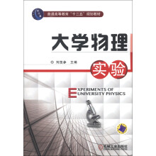 普通高等教育“十二五”规划教材:大学物理实验