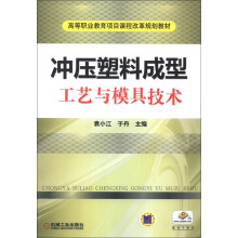 高等职业教育项目课程改革规划教材:冲压塑料成型工艺与模具技术