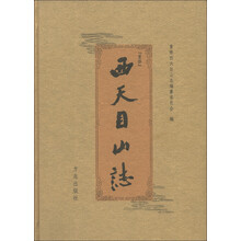 西天目山誌（重修）