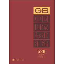 中国国家标准汇编(526)(GB 28174)(2011年制定)