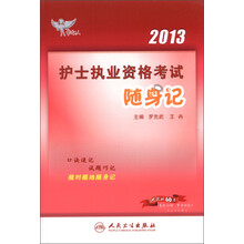 考试达人：2013护士执业资格考试随身记