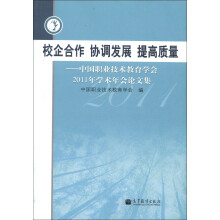 校企合作、协调发展、提高质量：中国职业技术教育学会2011年学术年会论文集
