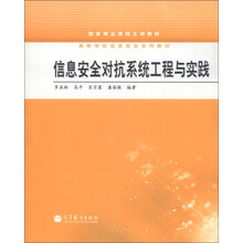 国家精品课程主讲教材·高等学校信息安全系列教材：信息安全对抗系统工程与实践