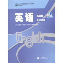 中等职业教育课程改革国家规划新教材：英语练习册2·基础模块
