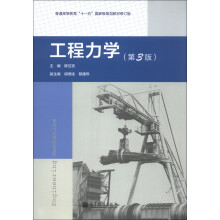 普通高等教育“十一五”国家级规划教材修订版:工程力学(第3版)
