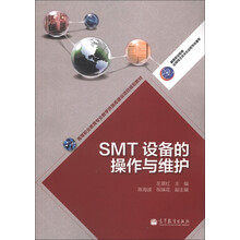 高等职业教育专业教学资源库建设项目规划教材：SMT设备的操作与维护