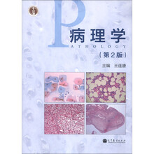 “十二五”普通高等教育本科国家级规划教材：病理学（第2版）