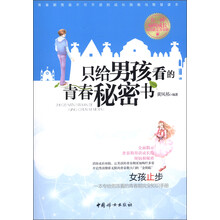 只给男孩看的青春秘密书