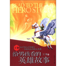 给男孩看的英雄故事（下册）