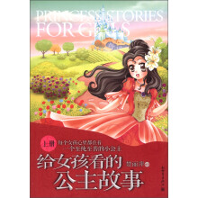 给女孩看的公主故事（上册）