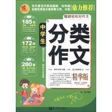 中学生分类作文